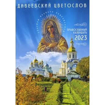 Календарь Ника Дивеевский цветослов: православный календарь: на 2023 г.