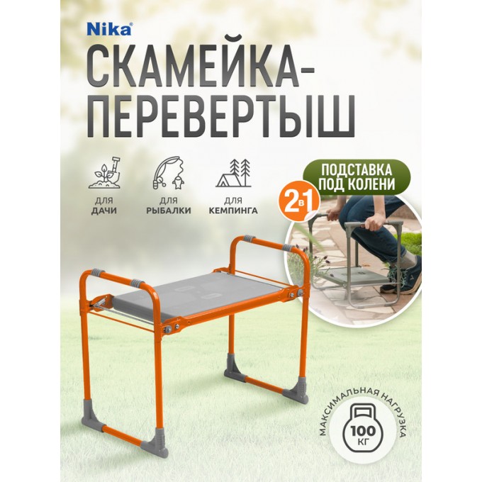 Скамейка садовая NIKA СК/О складная, перевертыш, 56x30x42см, нагрузка до 100кг, оранжевый CK OPAHJEBYII